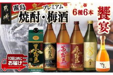 焼酎・梅酒「饗宴」6種6本セット≪みやこんじょ特急便≫_23-6701_(都城市) 焼酎 黒霧島 赤霧島 茜霧島 梅酒 瓶 パック 25度/14度 900ml/500ml 霧島酒造 都城酒造