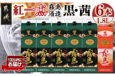 霧島酒造「黒・茜」パック(25度)1.8L×6本「紅一点」セット≪みやこんじょ特急便≫_33-6702_(都城市) 焼酎 黒霧島 茜霧島 パック 25度 1800ml 霧島酒造