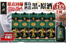霧島酒造「黒・原酒」飲み比べ2種6本「原点回帰」セット≪みやこんじょ特急便≫_33-6704_(都城市) 焼酎 黒霧島 霧島原酒 25度/36度 霧島酒造