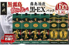 霧島酒造「黒・EX」パック(25度)1.8L×6本「黒霧島飲み比べ」セット≪みやこんじょ特急便≫_33-6703_(都城市) 焼酎 黒霧島 黒霧島EX パック 25度 霧島酒造