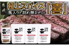 極上スパイス「喜」瓶入りと詰替えセット_12-C001_（都城市）極上スパイス「喜」肉のふくしま 万能スパイス ご当地スパイス ステーキ・焼肉・焼鳥・焼き魚・サラダなど キャンプ