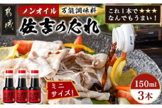 万能調味料「佐吉のたれ」ミニボトル150ml×3本_LD-J701_(都城市) 万能調味料 佐吉のたれ ノンオイルの万能だれ ミニボトル