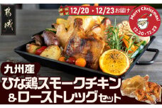 【☆クリスマス☆】★数量限定★メリクリ♪九州産ひな鶏スモークチキン＆ローストレッグセット≪12月20日～23日お届け≫_14-1510-OJX_(都城市) 