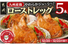 【☆クリスマス☆】★数量限定★メリクリ♪九州産鶏ローストレッグ5本セット≪12月20日～23日お届け≫_MJ-1566-OJX_(都城市) 