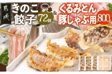 きのこ餃子72個&「くるみとん」豚しゃぶ用800g_21-8701_ (都城市) 都城産 豚肉 小分け ぎょうざい しゃぶしゃぶ ロース バラ きのこ餃子