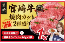 畜産農家応援! 宮崎牛焼肉2種セット500g×2パック+粗挽きウインナー90g×2袋_17-N202-ESW-CF_(都城市) 1kg 赤身 霜降り 肩ロース ウデ モモ 焼肉 焼き肉 BBQ 黒毛和牛 宮崎牛 ギャル曽根さんおすすめの牛肉返礼品
