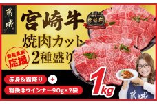 畜産農家応援! 宮崎牛焼肉2種セット500g×2パック+粗挽きウインナー90g×2袋_17-N202-ESW-CF_(都城市) 1kg 赤身 霜降り 肩ロース ウデ モモ 焼肉 焼き肉 BBQ 黒毛和牛 宮崎牛 ギャル曽根さんおすすめの牛肉返礼品