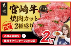 畜産農家応援! 宮崎牛焼肉2種セット500g×4パック+粗挽きウインナー90g×2袋_32-N202-ESW-CF_(都城市) 赤身 霜降り 食べ比べ 肩ロース ウデ モモ 焼き肉 牛肉 とろける BBQ 焼肉　焼き肉 キャンペーン
