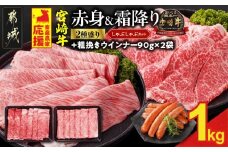 畜産農家応援! 宮崎牛しゃぶしゃぶ2種セット500g×2パック+粗挽きウインナー90g×2袋_17-N203-ESW-CF_(都城市)  1kg 赤身 霜降り 黒毛和牛 肩ロース ウデモモ しゃぶしゃぶ用 キャンペーン