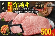 畜産農家応援! 宮崎牛ロースステーキ2枚 計500g+粗挽きウインナー90g×2袋_16-N203-ESW-CF_(都城市) ロースステーキ 500g 宮崎牛 牛肉 宮崎県産 国産 ロース肉 ステーキ肉 高級 とろける ミヤチク 牛肉