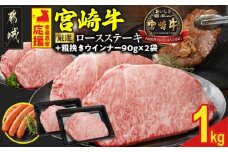 畜産農家応援! 宮崎牛ロースステーキ4枚 計1000g+粗挽きウインナー90g×2袋_AE-N201-ESW-CF_(都城市) ロースステーキ 1000g 1kg 宮崎牛 牛肉 宮崎県産 国産  ロース肉 ステーキ肉 高級 とろける ミヤチク 牛肉 豚肉ハンバーグ