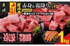 畜産農家応援! 宮崎牛サイコロステーキ2種セット500g×2パック+粗挽きウインナー90g×2袋_17-N204-ESW-CF_(都城市)  牛肉 黒毛和牛 赤身 霜降り 肩ロース ウデモモ 1kg ミヤチク ギフト 贈答用 