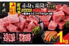 畜産農家応援! 宮崎牛サイコロステーキ2種セット500g×2パック+粗挽きウインナー90g×2袋_17-N204-ESW-CF_(都城市)  牛肉 黒毛和牛 赤身 霜降り 肩ロース ウデモモ 1kg ミヤチク ギフト 贈答用 
