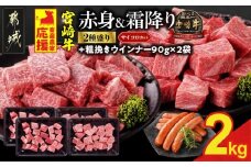 畜産農家応援! 宮崎牛サイコロステーキ2種セット500g×4パック+粗挽きウインナー90g×2袋_32-N204-ESW-CF_(都城市)   黒毛和牛 赤身 霜降り 肩ロース ウデモモ 2kg ミヤチク ギフト 贈答用