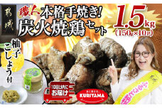 本格手焼き!炭火焼鶏1.5kg(ゆずこしょう付)≪みやこんじょ特急便≫_12-1401-Q_ (都城市) リピーター続出!! 国産 鶏肉 小分け 手焼き 炭火焼き おつまみ 宮崎 冷凍 柚子胡椒 おつまみ うどんやパスタの具材にも 保存料や着色料は一切不使用  ギャル曽根さんおすすめの鶏肉返礼品(炭火焼)