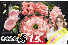 宮崎県産豚わくわく1.5kgセット(真空)_11-8401-s_(都城市) 豚肉 豚肉セット 宮崎県産豚 しゃぶしゃぶ バラ 焼肉 切り落とし 肩ローススライス ロース とんかつ ミンチ 使い勝手抜群 小分け 真空