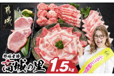 「高城の里」わくわく1.5kgセット(真空)_12-8408-s_(都城市) リピーター続出‼ 豚肉 都城産豚 高城の里 しゃぶしゃぶ バラ 焼肉 切り落とし 肩ローススライス ロース とんかつ  ブランド豚