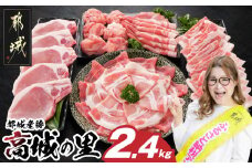 「高城の里」わくわく2.4kgセット(真空)_16-8401-s_(都城市) リピーター続出‼ 豚肉 都城産豚 高城の里 しゃぶしゃぶ バラ 焼肉 切り落とし 肩ローススライス ロース とんかつ  ブランド豚