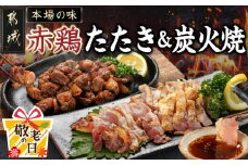 【敬老の日】【たしろ屋】赤鶏のたたき&炭火焼6袋セット≪9月11日～15日お届け≫_12-9901-KG_(都城市) 国産赤鶏 鶏刺し たたき オリジナルタレ付き 炭火焼 各130g×3P 赤鶏の専門店 たしろ屋