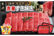 【敬老の日】【黒毛和牛】赤身すき焼き1kg(500g×2パック)≪9月11日～15日お届け≫_MJ-I902-KG_(都城市) 国産黒毛和牛 赤身 ウデまたはモモまたはロース すき焼き しゃぶしゃぶ 500g×2パック 牛肉 肉 すき焼き