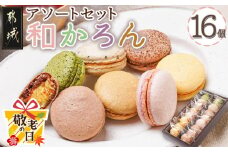 【敬老の日】浅井万十店「和かろん」16個アソートセット≪9月11日～15日お届け≫_AO-J701-KG_(都城市) マカロン みやこんじょ茶 珈琲ふろまぁじゅ 木いちご 和風しょこら 塩きゃらめる 完熟マンゴー 完熟きんかん スイーツ