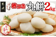 【年内お届け】菓子職人が作った杵つき丸餅 2kg (都城産もち米) ≪2025年12月25日発送≫_16-1507-HNY_(都城市) 都城産 お米 正月 年末配送