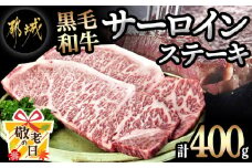 【敬老の日】黒毛和牛サーロインステーキ200g×2枚≪9月11日～15日お届け≫_16-3301-KG_(都城市) 牛肉 サーロインステーキ 200g×1枚×2パック 計400g ステーキ用カット