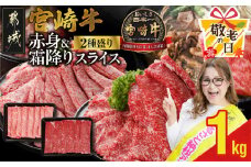 【敬老の日】宮崎牛スライス2種セット500g×2パック≪9月11日～15日お届け≫_17-N201-KG_(都城市) 宮崎県産宮崎牛 肩ローススライス 宮崎牛ウデ又はモモスライス