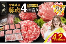 【敬老の日】宮崎県産豚肉たっぷり4.2kgセット≪9月11日～15日お届け≫_AC-N202-KG_(都城市)  豚肉 バラスライス 肩ロース ローススライス モモスライス 小間切れ 総重量4.2kg 豚肉