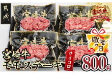 【敬老の日】宮崎牛モモサイコロステーキ800g≪9月11日～15日お届け≫_MJ-8411-KG_(都城市) 宮崎牛 モモ サイコロステーキ 200g×4P 合計800g 真空パック 冷凍 牛肉 ステーキ 宮崎県産 小分け