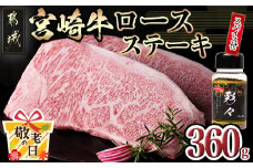 【敬老の日】宮崎牛ロースステーキ180g×2枚(スパイス付)≪9月11日～15日お届け≫_MJ-8414-KG_(都城市) A4ランク以上 ブランド牛 ロースステーキ 真ごころスパイス彩々 ステーキ2枚セット 炒め物 焼肉 隠し味 万能スパイス ギフト 贈答用  株式会社一真