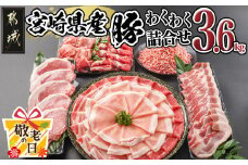 【敬老の日】宮崎県産豚わくわく3.6kgセット≪9月11日～15日お届け≫_17-8406-KG_(都城市) 宮崎県産豚 しゃぶしゃぶ バラ 焼肉 切り落とし 肩ローススライス ロース とんかつ ミンチ