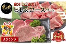 【敬老の日】宮崎牛(A5)ヒレ＆ロースセット≪9月11日～15日お届け≫_AE-0103-KG_(都城市) 牛肉 牛ヒレステーキ ローススライス A5等級 A5ランク 真空パック ステーキソース 塩こしょう付 赤身 冷凍 精肉 ギフト 贈答用