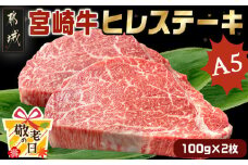 【敬老の日】宮崎牛ヒレステーキ(A5)100g×2枚≪9月11日～15日お届け≫_22-0102-KG_(都城市) 牛肉 牛ヒレステーキ用肉 A5等級 A5ランク 100g×2枚 真空パック ステーキソース 塩こしょう付 赤身 フィレ ギフト 贈答用