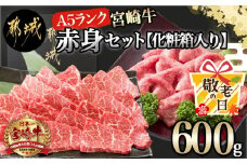 【敬老の日】宮崎牛(A5)赤身600gセット【化粧箱入り】≪9月11日～15日お届け≫_AC-0107-KG_(都城市) 宮崎牛 牛肉 赤身 スライス 焼肉 各300g×1パック 化粧箱入り ギフト 贈答用