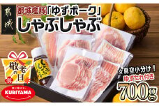 【敬老の日】全部真空小分け!都城産豚「ゆずポーク」のしゃぶしゃぶ700g(ゆずたれ付き)≪9月11日～15日お届け≫_AA-1411-KG_(都城市) 都城産豚 ゆずポーク 真空パック ロース バラ モモ しゃぶしゃぶ ゆずしゃぶたれ
