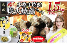 【敬老の日】本格手焼き!炭火焼鶏1.5kg(ゆずこしょう付)≪9月11日～15日お届け≫_12-1401-KG_ (都城市) 鶏肉 小分け 炭火焼き 宮崎 冷凍 柚子胡椒 おつまみ うどんやパスタの具材にも 保存料や着色料は一切不使用  