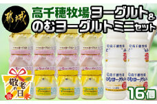 【敬老の日】高千穂牧場ヨーグルト&のむヨーグルトミニセット≪9月11日～15日お届け≫_AA-1602-KG_(都城市) ヨーグルト 苺ヨーグルト 季節のヨーグルト のむヨーグルト 乳製品 乳飲料 高千穂牧場