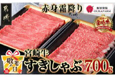 【敬老の日】宮崎牛【赤身霜降り】すきしゃぶ700g≪9月11日～15日お届け≫_17-6507-KG_(都城市) ブランド牛 牛うで 牛もも スライス 700g 350g×2 すき焼き しゃぶしゃぶ 赤身霜ふり 牛肉 肉