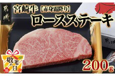 【敬老の日】宮崎牛【赤身霜降り】ロースステーキ200g≪9月11日～15日お届け≫_13-6501-KG_(都城市) 牛肉 牛ロースステーキ用カット 200g×1枚 ステーキソース付き 牛赤身 霜降り肉 A4ランク以上 4等級以上 ギフト 贈答用