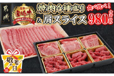 【敬老の日】宮崎牛焼肉4種盛り&宮崎牛肩スライス500g合計980gセット≪9月11日～15日お届け≫_AC-8923-KG_(都城市) 宮崎県産 宮崎牛 焼肉4種盛り ロース 肩ロース モモ バラ 宮崎牛肩スライス