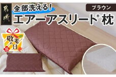 【敬老の日】＜ブラウン＞【エアー枕】全部洗える枕　エアーアスリート(R)枕≪9月11日～15日お届け≫_11-J207-br-KG_(都城市) ブラウン 高反発 体圧分散性 3次元スプリング構造 快適な睡眠 ヘタりにくい 通気性 洗える