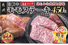 【敬老の日】宮崎牛モモステーキ150g×3枚≪9月11日～15日お届け≫_MJ-2605-KG_(都城市) 牛肉 A4ランク 4等級 ステーキ用肉 宮崎県産黒毛和牛 牛もも肉 ブランド牛 特選レシピ付き ギフト 贈答用