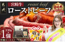 【敬老の日】宮崎牛ローストビーフ230g×1個≪9月11日～15日お届け≫_13-2601-KG_(都城市) ローストビーフ 特製ローストビーフタレ付き モモ肉 ギフト 贈答用 牛肉 モモ肉 丼 サンドイッチ アレンジ