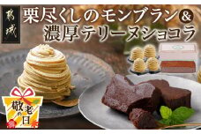 【敬老の日】栗尽くしのモンブラン＆濃厚テリーヌショコラ≪9月11日～15日お届け≫_MJ-C202-KG_(都城市) モンブラン テリーヌショコラ カカオ72％ チョコレート 栗 