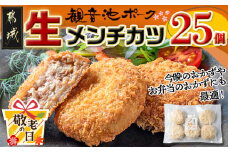【敬老の日】「観音池ポーク」生メンチカツ25個セット≪9月11日～15日お届け≫_12-7201-KG_(都城市) 豚メンチカツ 5個入り×5パック 計25個 豚ミンチカツ 溢れ出す肉汁  お手軽調理 おかず お弁当 晩ご飯にも 加工品 お惣菜