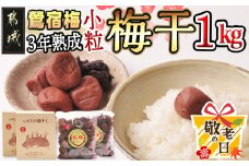 【敬老の日】徳重おばあちゃんの3年熟成小粒梅干し1kg≪9月11日～15日お届け≫_MJ-4904-KG_(都城市) 紅梅 いのちの梅干し うめぼし(500g×2) 塩分12％ 長期熟成 自家農園 お弁当 おにぎり ごはんのお供 なつかしい味