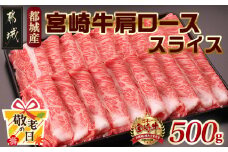 【敬老の日】宮崎牛肩ローススライス500g≪9月11日～15日お届け≫_MJ-2504-KG_(都城市) 国産黒毛和牛 高級部位 牛肩ローススライス 500g 薄切り肉 おいしい霜降り牛肉 すき焼き 牛鍋 すきやき A4ランク 4等級