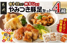【敬老の日】「中トロッ、外カリッ」やみつき豚足4種セット≪9月11日～15日お届け≫_11-9203-KG_(都城市) 国産豚 豚足 一口 炙り スパイシーRed Black コラーゲン食