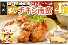 【敬老の日】宮崎県産若鶏の柔らかチキン南蛮1.24kg≪9月11日～15日お届け≫_LF-4401-KG_(都城市) 宮崎県産鶏 柔らかチキン南蛮 1.24kg タルタルソース 電子レンジ調理 夕食 おつまみ お弁当 柔らかい 小分け包装